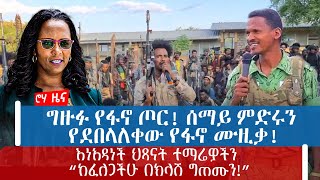 ግዙፉ የፋኖ ጦር! ሰማይ ምድሩን የደበላለቀው የፋኖ ሙዚቃ!እነአዳነች ህጻናት ተማሬዎችን “ከፈለጋችሁ በክላሽ ግጠሙን!”