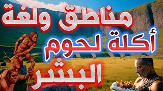 342- مناطق ولغة أكـ ل ـ ة البشر - ذاكرة العرب🔴❤️‍🔥