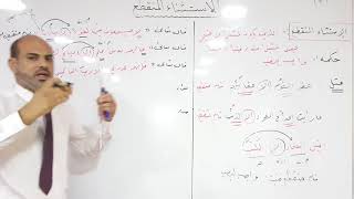 السادس /اللغة العربية/الاستاذ ضياءالخيكاني /الاستثناء المنقطع ب(الا)/ثانوية التفوق الاهلية