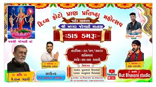 🔴 Live શ્રી ખપ્પર જોગણી માં ડાક ડમરૂ વાસણ ગામ  II શકિત સ્ટુડિયો વિરમગામ