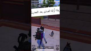 حل مشكله صدى الصوت بالتحديث الجديد 2.4.0 ببجي موبايل #pubgmobile