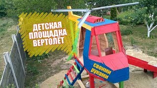 Как самому сделать ДЕТСКУЮ ПЛОЩАДКУ В ФОРМЕ ВЕРТОЛЁТА. СВОИМИ РУКАМИ.