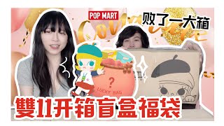 【盲盒開箱#49】玩具控都在做什麼??當然是爆買限量的盲盒福袋啦~/歡慶破4000訂閱!!開箱盲盒全部回饋粉絲啦!!/ShirokiTV