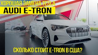 2020 Audi E-Tron из США, ОБЗОР и ЦЕНА, Выгодно ли пригнать авто из США?