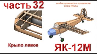 Радиоуправляемая модель самолета ЯК-12М (часть 32)