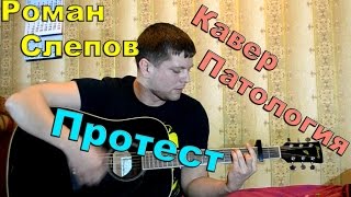 Патология - протест (кавер под гитару)