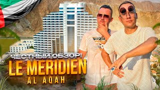 ОАЭ. ФУДЖЕЙРА. Обзор отеля Le Meridien Al Aqah Beach Resort. Старый и хороший отель или НЕТ???