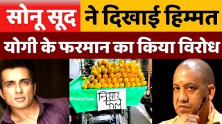 Sonu Sood ने Yogi के फरमान का विरोध किया