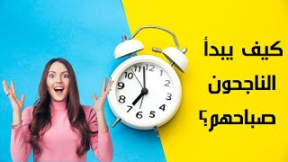 عادات الناجحين الصباحية | تعرف على عادات الناجحين الصباحية