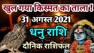 Dhanu rashi 31  August 2021 | Aaj Ka dhanu Rashifal | धनु राशि 31 अगस्त 2021| dhanu bbu