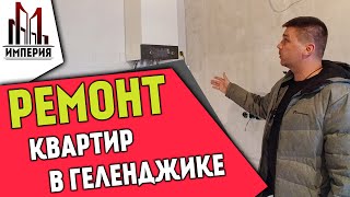 Ремонт квартиры в Геленджике. Первый этап. ЖК Нептун