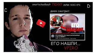 Джек Смотрит: "Его Нашли! | Кто такой smartschoolboy9 и где он ЖИВËТ?" @vpiro / РЕАКЦИЯ / dжек