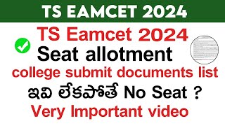 ts eamcet 2024 required documents for reporting at alloted college | ts eamcet seat allotment 2024