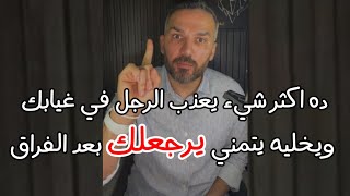 ده اكثر شيء يخلي الرجل يعتذب في غيابك ويتمني يرجعلك ثاني بعد الفراق اذا اهتميتي بهالشيء الصغير ✅😍