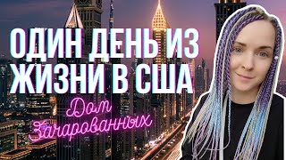 Жизнь в США | Влог #27 | Зачарованные | Обсерватория