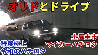 【公式】土屋圭市、走り屋の後輩オリドとハチロクでドライブ【オフショット】