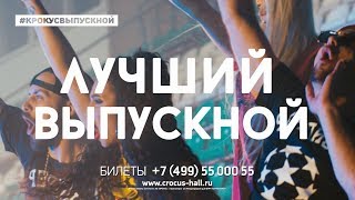 #КРОКУСВЫПУСКНОЙ 2018