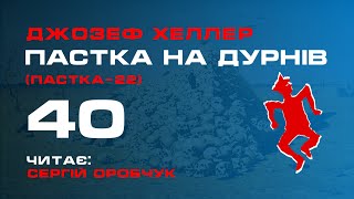 ДЖОЗЕФ ХЕЛЛЕР «Пастка на дурнів» або «Пастка-22» 40