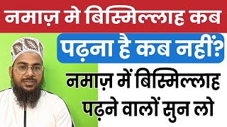 Namaz me bismillah kab padhna hai aur kab nahi? | नमाज़ में बिस्मिल्लाह कब पढ़ना है कब नहीं