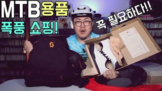 [데프콘] MTB 용품들을 구입했는데 (이거 잘 산거 맞어?) 대답해줘 산악 선배들!