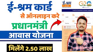 Pm awas yojana Urban 2.0 apply | E-Shram Card se online kare awas 2024 | PM AWAS 2.0