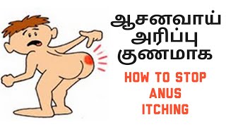 how to cure anus itching naturally in tamil| ஆசனவாய் அரிப்பு| aasana Vai namaichal neenga| shorts