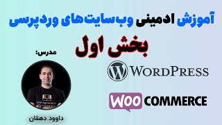 آموزش ادمینی وردپرس و ووکامرس | بخش مقدماتی