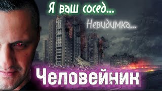 Я ваш СОСЕД невидимка|ЦИВИЛИЗАЦИЯ-ЧЕЛОВЕЙНИК