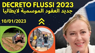 جديد عقود العمل الموسمية بايطاليا 🔴 DECRETO FLUSSI 2023👍 GIORGIA MELONI