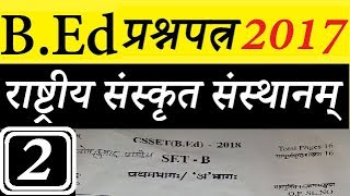 Sanskrit sansthan BED Question Paper 2017 Part- 2 राष्ट्रिय संस्कृत संस्थान बीएड प्रश्नपत्र