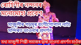 ৰোহিণীৰ নন্দনৰ মনোমোহা প্ৰবেশ || মধ্য মাজুলী শিল্পী সমাজৰ দ্বাৰা ভাওনা প্ৰদৰ্শন চাওঁক