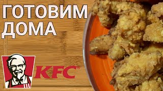 КРЫЛЫШКИ KFC в ДОМАШНИХ УСЛОВИЯХ