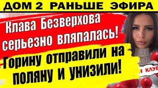 Дом 2 новости 11 июня. Ох уж эта Любовь в большом Сити