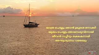 യാത്ര ചെയ്യും ഞാൻ ക്രൂശെ നോക്കി /Yathra cheyum njan kroose noki #malayalam Christan status song