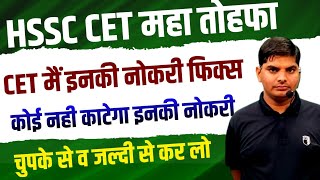 HSSC CET इनकी नोकरी 100% पक्की कोई रोक या काट नही सकता | जल्दी करो फटाफट चुपके से ये काम | HSSC News