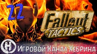 Прохождение Fallout Tactics - Часть 22