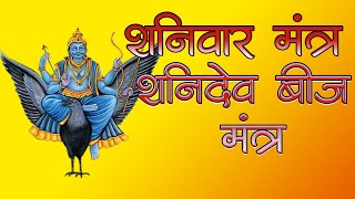 शनिदेव मंत्र जाप | Shani Dev  महामंत्र | विघ्‍न बाधाएं दूर करने वाला