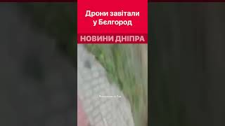 💥 Дрони працюють по Бєлгороду