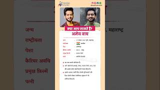 अमेय वाघ बायोग्राफी / Amey Wagh biography in Hindi #biography #viral #shorts #AmeyWagh