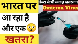 Delta वैरिएंट के मुकाबले ज्यादा खतरनाक है  omicron | Coronavirus | Covide - 19 | Hindi | GPKnowledge