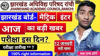 Jac Board exam 2022 today news || Big Updates || Jharkhand Board exam 2022 Date ||Jac Exam Kab hogi