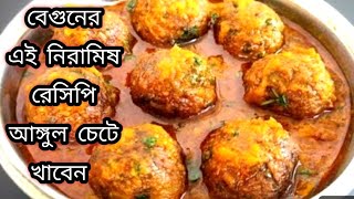 বেগুনের নতুন স্বাদের ইউনিক নিরামিষ রেসিপি/Niramish Bagun Recipe Bengali/Baingan Ki Sabji.