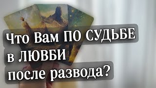 Как сложится судьба после РАЗВОДА❓