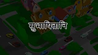 सुभाषितानि (केवलं पठनाय)_(Aanandam Sanskrit Readar 6 Ver 2)_Only Readable