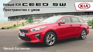 Умный багажник KIA Ceed SW