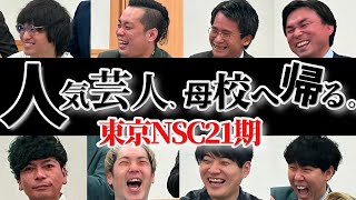 【前編】人気芸人、母校へ帰る。~桝本壮志×東京21期SP~