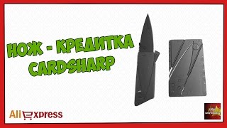 Нож-кредитка CardSharp - Посылка Aliexpress