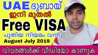 UAE FREE VISA ഇനിമുതൽ 😍ദുബായ് വിസ എങ്ങനെ ലഭിക്കും വിവരങ്ങൾക്ക് വീഡിയോ കാണുക|August 2019 പുതിയ നിയമം