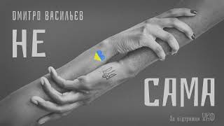 «Не сама» — Dмитро Васильєв, «Country Ukraine» (2024) #CountryUkraine2024 #запідтримкиУКФ