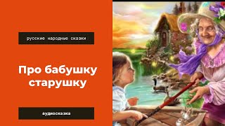 Аудиосказка Про бабушку старушку. Русские народные сказки